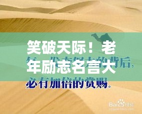 笑破天際！老年勵(lì)志名言大解密，幽默中見智慧！