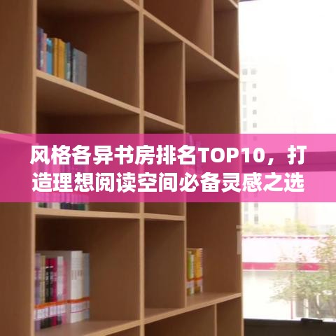風格各異書房排名TOP10，打造理想閱讀空間必備靈感之選