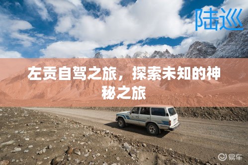 左貢自駕之旅，探索未知的神秘之旅
