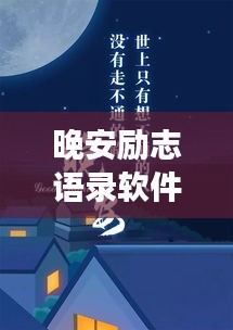 晚安勵志語錄軟件，夜讀明燈，溫暖心靈瞬間