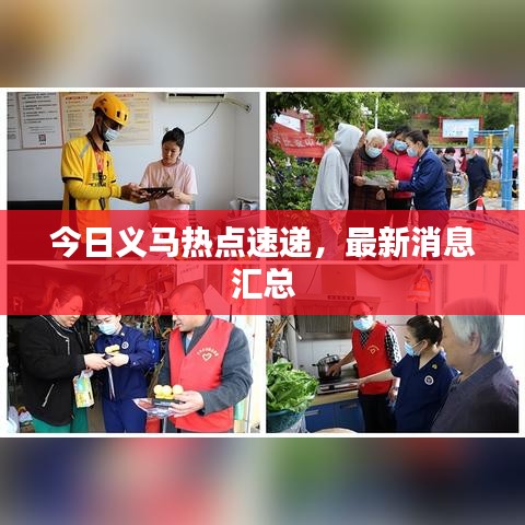 今日義馬熱點速遞，最新消息匯總