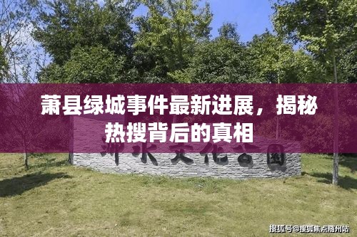 蕭縣綠城事件最新進展，揭秘熱搜背后的真相