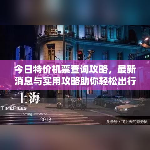 今日特價(jià)機(jī)票查詢攻略，最新消息與實(shí)用攻略助你輕松出行