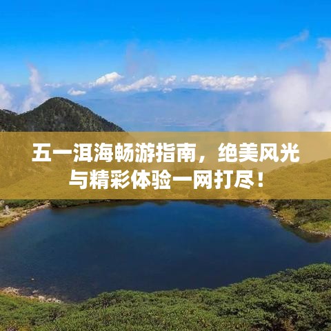 五一洱海暢游指南，絕美風(fēng)光與精彩體驗(yàn)一網(wǎng)打盡！
