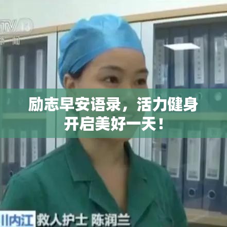 勵(lì)志早安語錄，活力健身開啟美好一天！