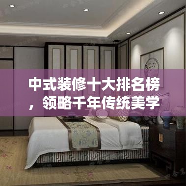 中式裝修十大排名榜，領(lǐng)略千年傳統(tǒng)美學(xué)的魅力風(fēng)采