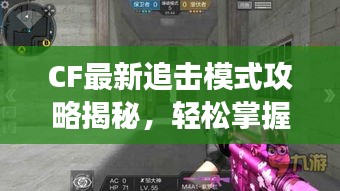 CF最新追擊模式攻略揭秘，輕松掌握游戲技巧，快速上分必備秘籍！