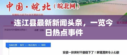連江縣最新新聞頭條，一覽今日熱點事件