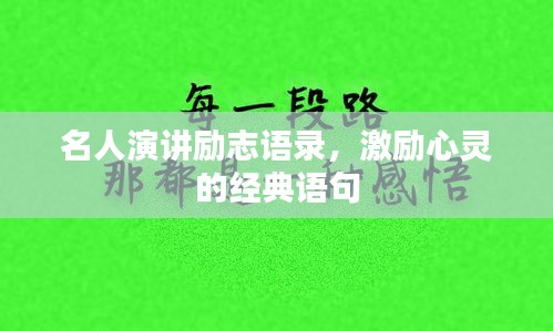 名人演講勵志語錄，激勵心靈的經(jīng)典語句