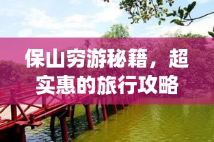 保山窮游秘籍，超實(shí)惠的旅行攻略！