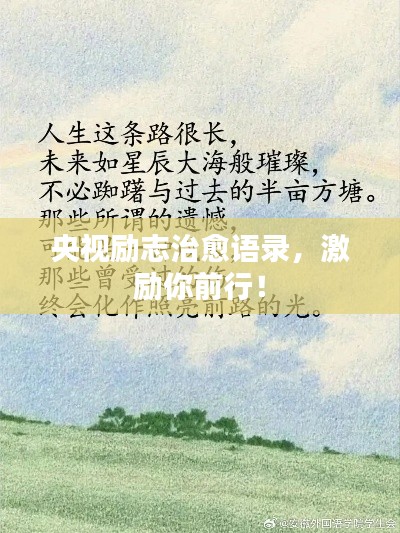 央視勵(lì)志治愈語(yǔ)錄，激勵(lì)你前行！