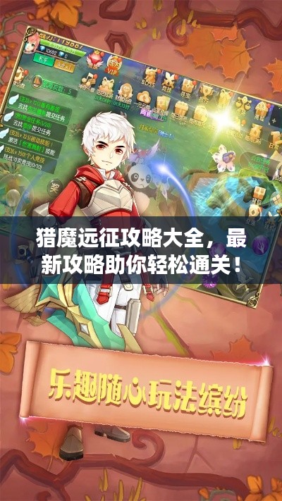 獵魔遠征攻略大全，最新攻略助你輕松通關！