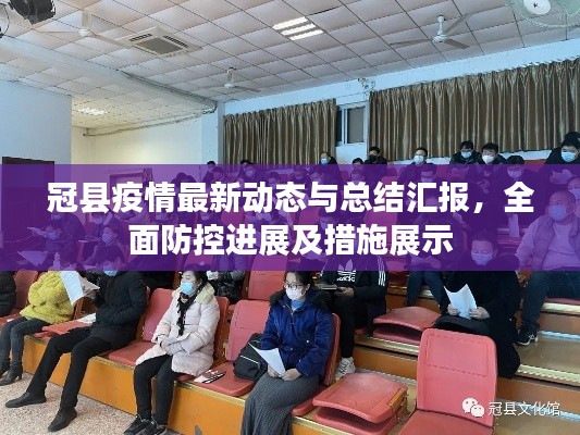 冠縣疫情最新動(dòng)態(tài)與總結(jié)匯報(bào)，全面防控進(jìn)展及措施展示