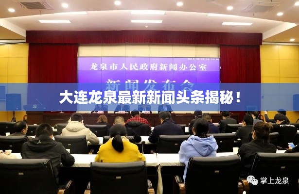 大連龍泉最新新聞頭條揭秘！