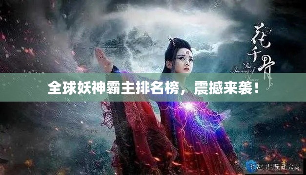 全球妖神霸主排名榜，震撼來襲！