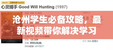 滄州學(xué)生必備攻略，最新視頻帶你解決學(xué)習(xí)與生活全方位難題