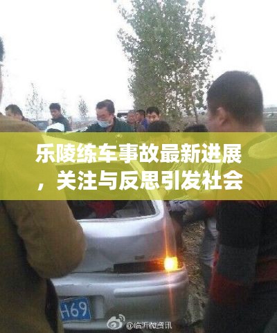 樂陵練車事故最新進(jìn)展，關(guān)注與反思引發(fā)社會熱議