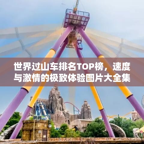 世界過(guò)山車排名TOP榜，速度與激情的極致體驗(yàn)圖片大全集