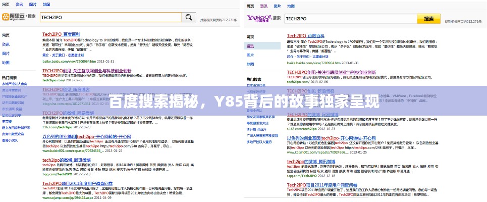 百度搜索揭秘，Y85背后的故事獨家呈現(xiàn)