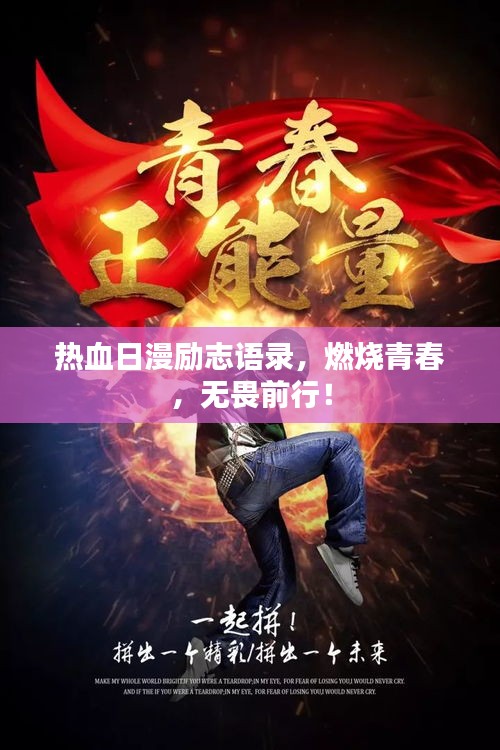 熱血日漫勵(lì)志語錄，燃燒青春，無畏前行！