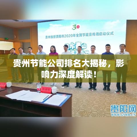 貴州節(jié)能公司排名大揭秘，影響力深度解讀！