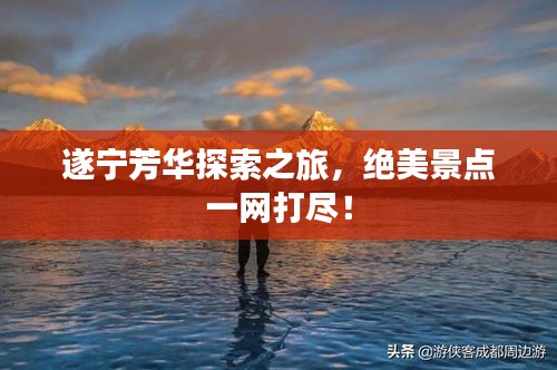 遂寧芳華探索之旅，絕美景點(diǎn)一網(wǎng)打盡！