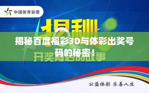 揭秘百度福彩3D與體彩出獎(jiǎng)號(hào)碼的秘密！