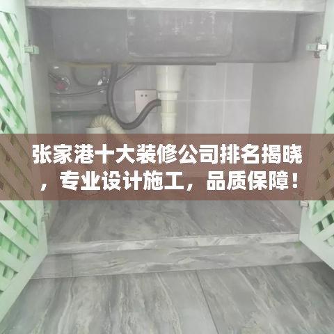 張家港十大裝修公司排名揭曉，專業(yè)設(shè)計(jì)施工，品質(zhì)保障！