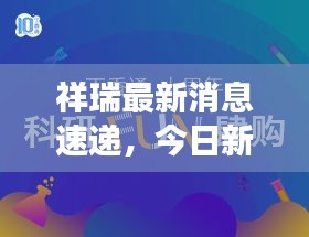 祥瑞最新消息速遞，今日新聞焦點(diǎn)解讀
