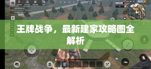 王牌戰(zhàn)爭，最新建家攻略圖全解析