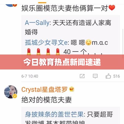 今日教育熱點(diǎn)新聞速遞