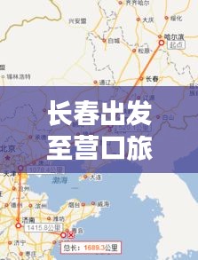 長春出發(fā)至營口旅游攻略，最新路線指南