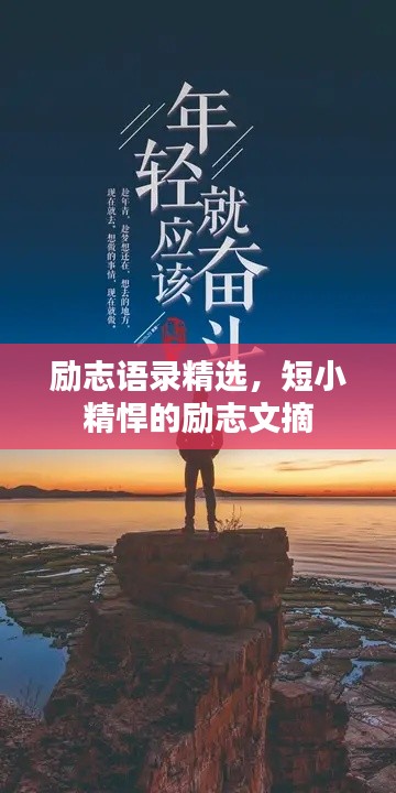 勵志語錄精選，短小精悍的勵志文摘