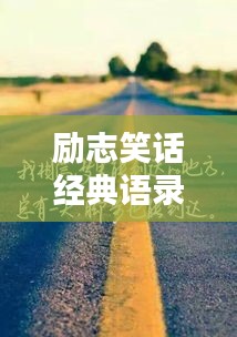 勵志笑話經(jīng)典語錄，笑中帶哲，啟迪人生之路