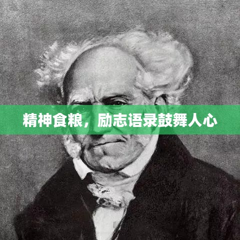 精神食糧，勵志語錄鼓舞人心