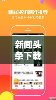 新聞頭條下載，輕松掌握最新資訊的便捷途徑