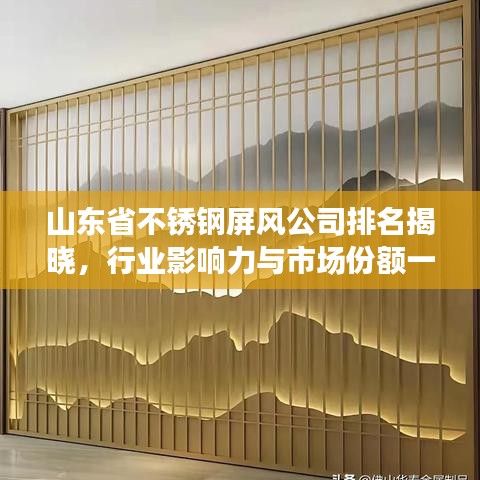 山東省不銹鋼屏風(fēng)公司排名揭曉，行業(yè)影響力與市場份額一覽