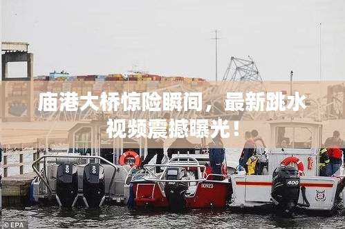 廟港大橋驚險(xiǎn)瞬間，最新跳水視頻震撼曝光！