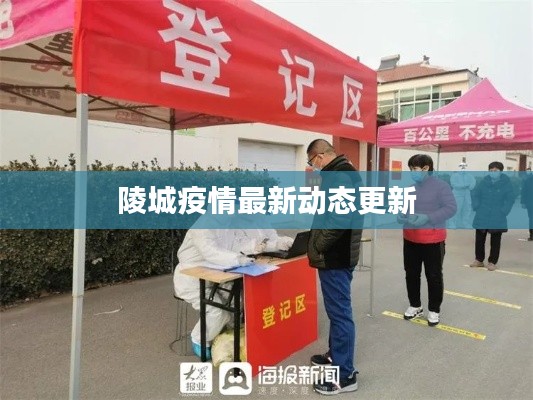 陵城疫情最新動(dòng)態(tài)更新