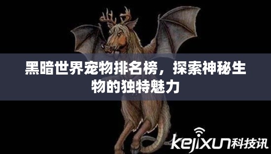 黑暗世界寵物排名榜，探索神秘生物的獨特魅力