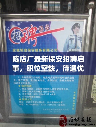 陳店廠最新保安招聘啟事，職位空缺，待遇優(yōu)厚，誠邀英才加入！