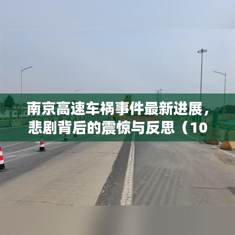 南京高速車禍?zhǔn)录钚逻M展，悲劇背后的震驚與反思（10月28日）
