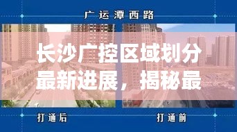 長(zhǎng)沙廣控區(qū)域劃分最新進(jìn)展，揭秘最新動(dòng)態(tài)！