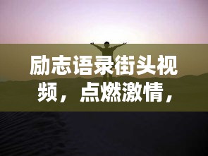 勵志語錄街頭視頻，點燃激情，照亮人生之路