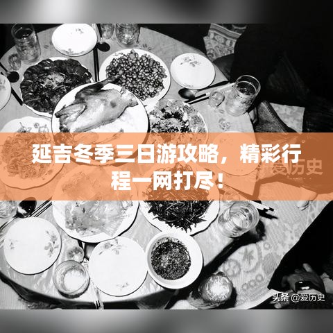 延吉冬季三日游攻略，精彩行程一網(wǎng)打盡！