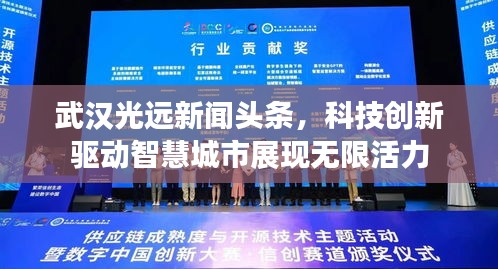武漢光遠(yuǎn)新聞?lì)^條，科技創(chuàng)新驅(qū)動(dòng)智慧城市展現(xiàn)無(wú)限活力