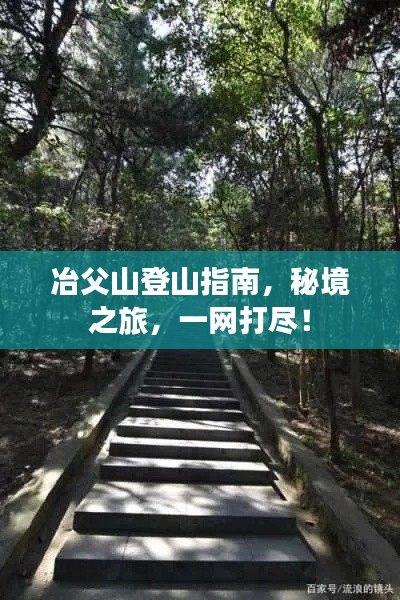 冶父山登山指南，秘境之旅，一網(wǎng)打盡！
