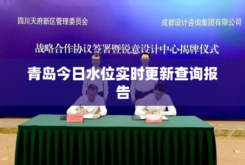 青島今日水位實時更新查詢報告