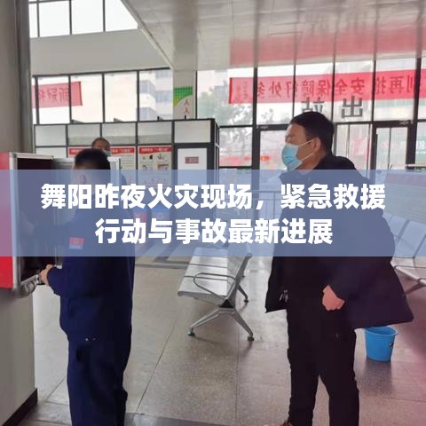 舞陽昨夜火災現(xiàn)場，緊急救援行動與事故最新進展