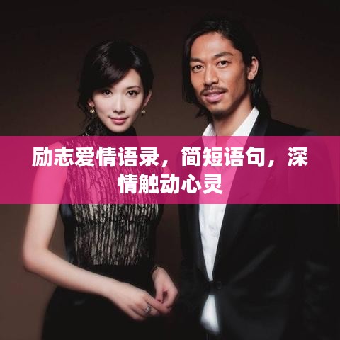 勵(lì)志愛情語錄，簡短語句，深情觸動(dòng)心靈